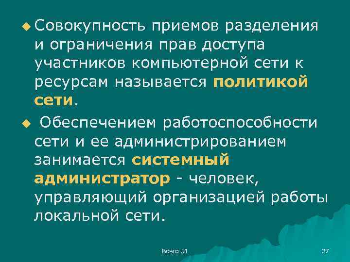 u Совокупность приемов разделения и ограничения прав доступа участников компьютерной сети к ресурсам называется