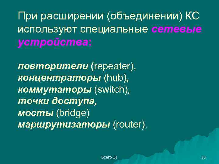 При расширении (объединении) КС используют специальные сетевые устройства: повторители (repeater), концентраторы (hub), коммутаторы (switch),