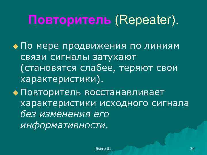 Повторитель (Repeater). u По мере продвижения по линиям связи сигналы затухают (становятся слабее, теряют