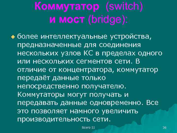 Коммутатор (switch) и мост (bridge): u более интеллектуальные устройства, предназначенные для соединения нескольких узлов