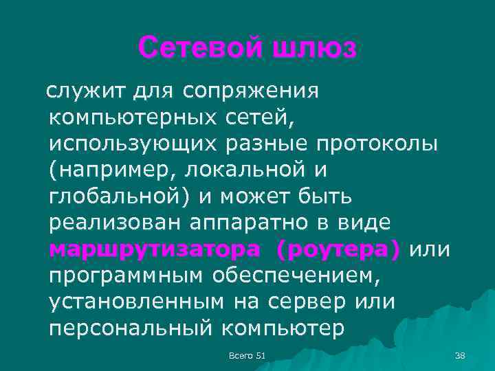 Сетевой шлюз служит для сопряжения компьютерных сетей, использующих разные протоколы (например, локальной и глобальной)