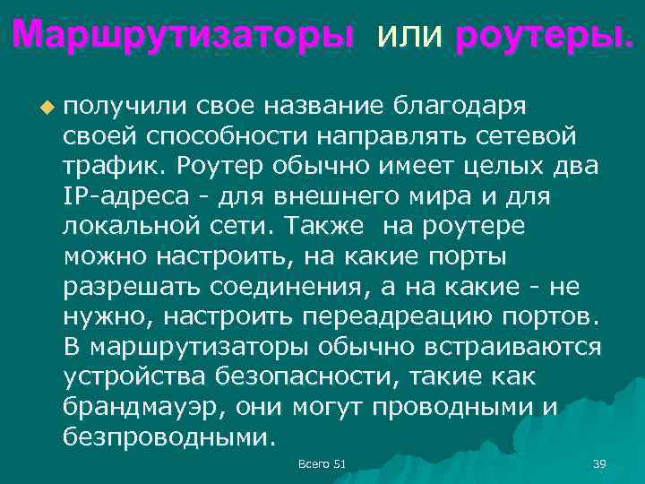 Маршрутизаторы или роутеры. u получили свое название благодаря своей способности направлять сетевой трафик. Роутер