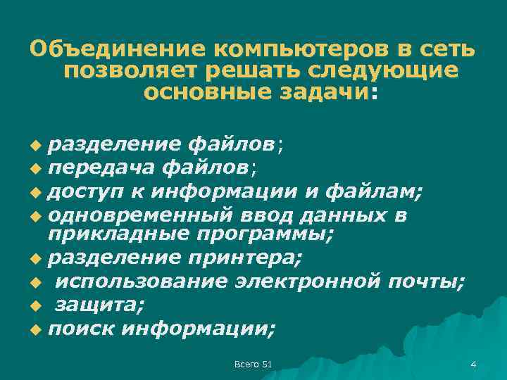 Объединение компьютеров в сеть позволяет решать следующие основные задачи: разделение файлов; u передача файлов;