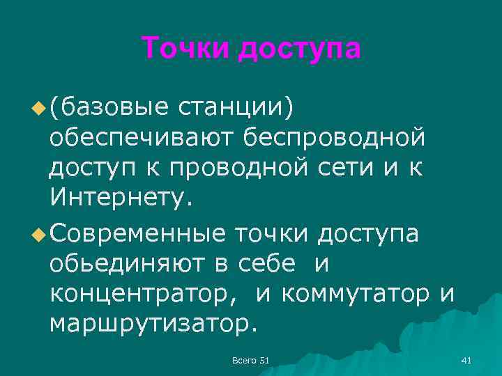 Точки доступа u (базовые станции) обеспечивают беспроводной доступ к проводной сети и к Интернету.