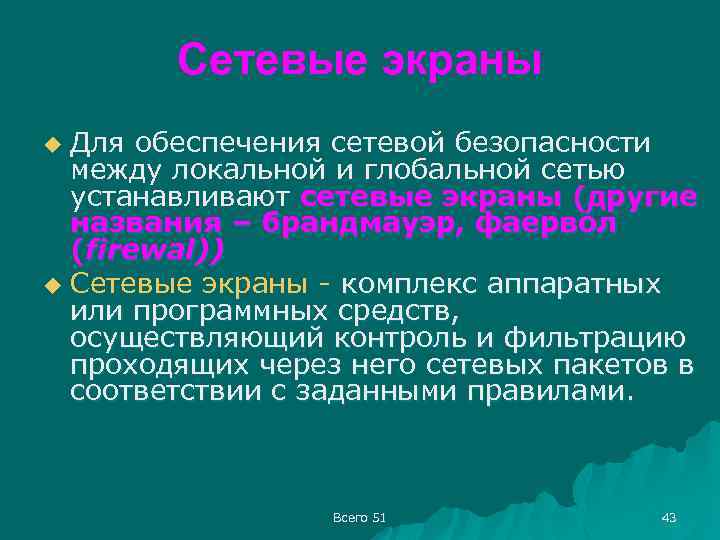 Сетевые экраны Для обеспечения сетевой безопасности между локальной и глобальной сетью устанавливают сетевые экраны