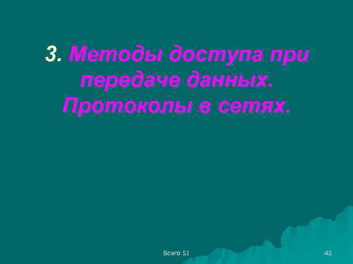 3. Методы доступа при передаче данных. Протоколы в сетях. Всего 51 45 