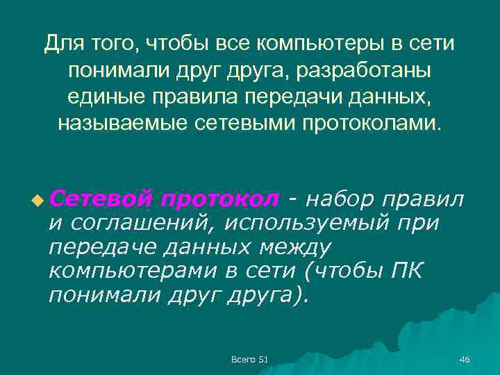 Для того, чтобы все компьютеры в сети понимали друга, разработаны единые правила передачи данных,