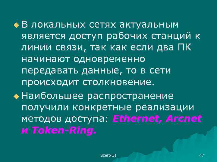 u. В локальных сетях актуальным является доступ рабочих станций к линии связи, так как