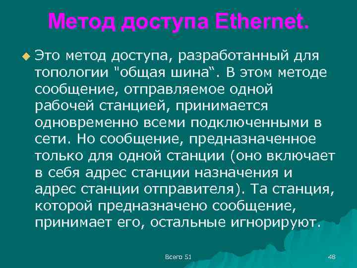 Метод доступа Ethernet. u Это метод доступа, разработанный для топологии 