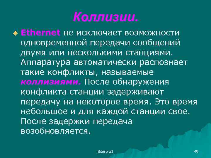 Коллизии. u Ethernet не исключает возможности одновременной передачи сообщений двумя или несколькими станциями. Аппаратура