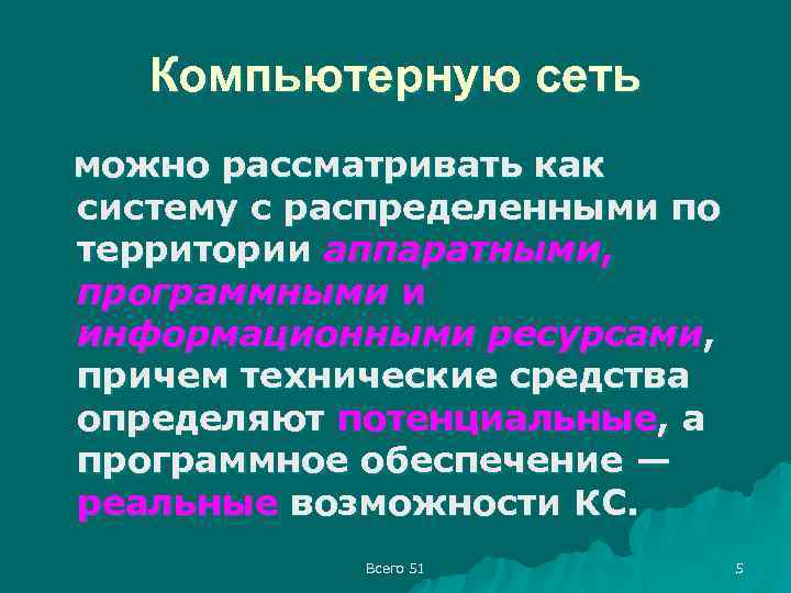 Компьютерную сеть можно рассматривать как систему с распределенными по территории аппаратными, программными и информационными