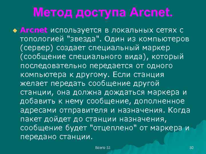 Метод доступа Arcnet. u Arcnet используется в локальных сетях с топологией 