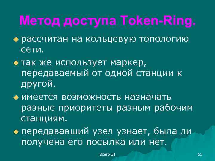 Метод доступа Token-Ring. u рассчитан на кольцевую топологию сети. u так же использует маркер,