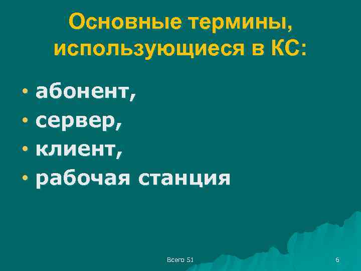 Основные термины, использующиеся в КС: • абонент, • сервер, • клиент, • рабочая станция