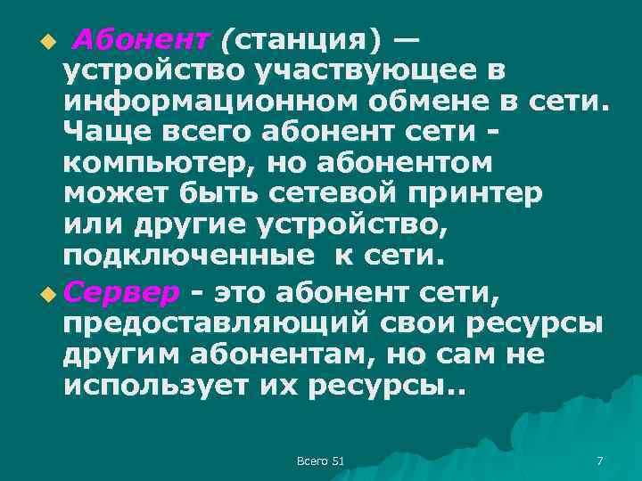 Абонент (станция) — устройство участвующее в информационном обмене в сети. Чаще всего абонент сети