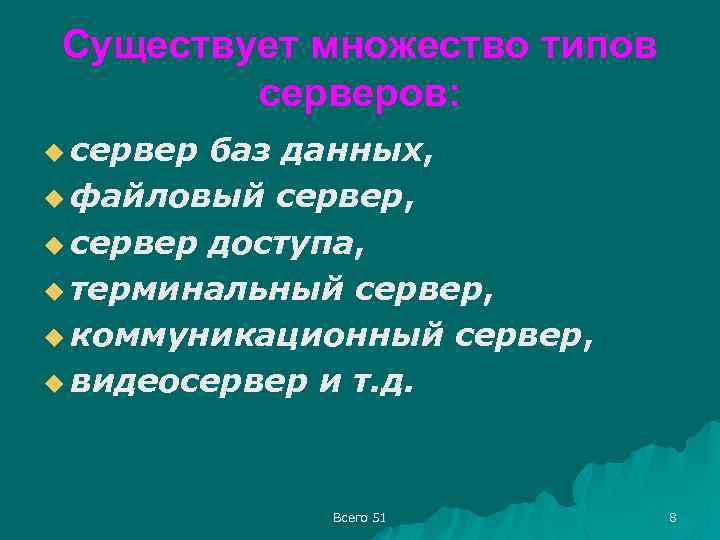 Существует множество типов серверов: u сервер баз данных, u файловый сервер, u сервер доступа,