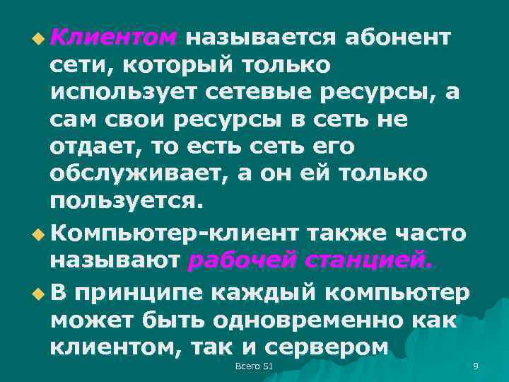 u Клиентом называется абонент сети, который только использует сетевые ресурсы, а сам свои ресурсы