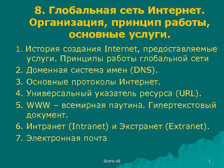 8. Глобальная сеть Интернет. Организация, принцип работы, основные услуги. 1. История создания Internet, предоставляемые