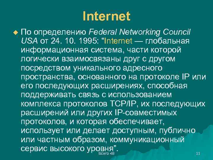 Internet u По определению Federal Networking Council USA от 24. 10. 1995: “Internet —
