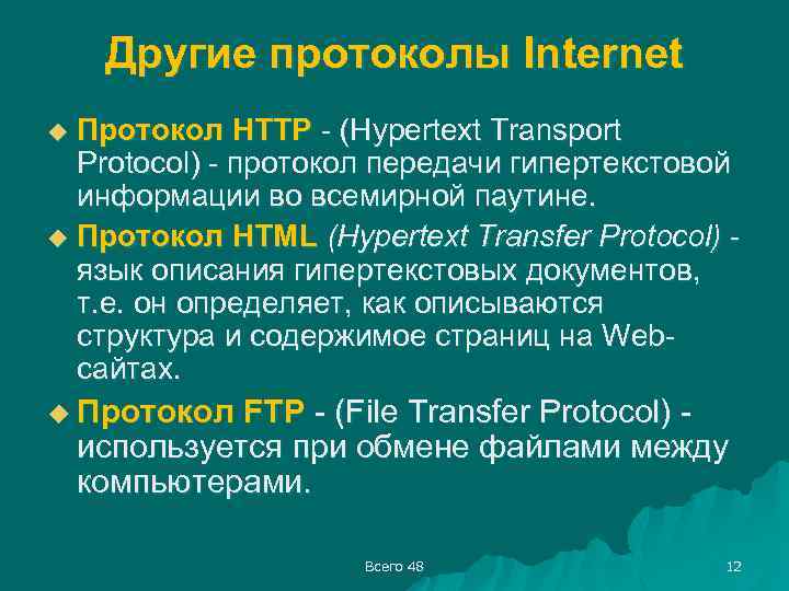 Другие протоколы Internet Протокол HTTP - (Hypertext Transport Protocol) - протокол передачи гипертекстовой информации