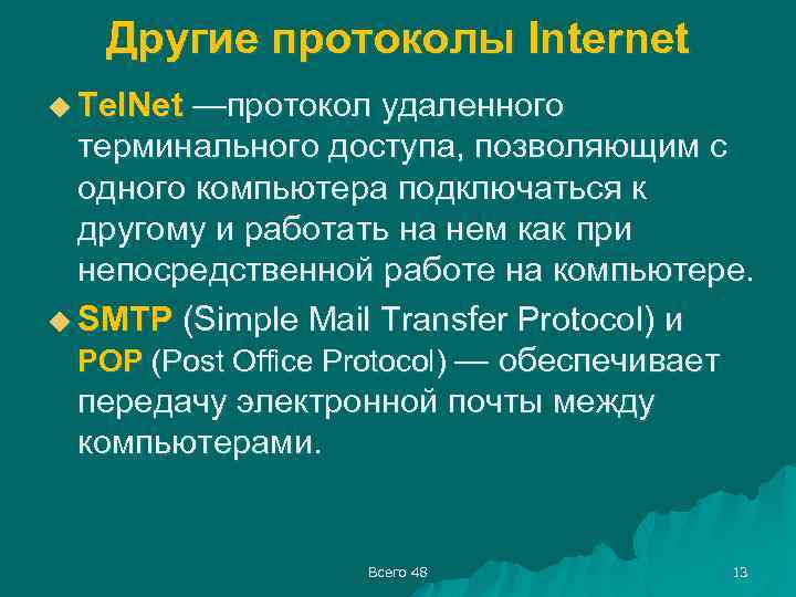 Другие протоколы Internet u Tel. Net —протокол удаленного терминального доступа, позволяющим с одного компьютера