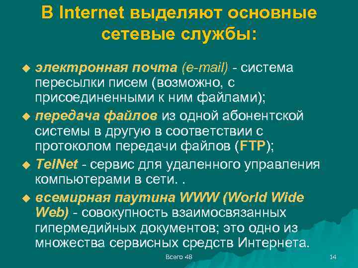 В Internet выделяют основные сетевые службы: электронная почта (e-mail) - система пересылки писем (возможно,