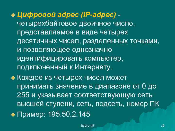 u Цифровой адрес (IP-адрес) - четырехбайтовое двоичное число, представляемое в виде четырех десятичных чисел,
