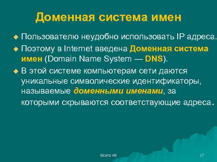 Доменная система имен Пользователю неудобно использовать IP адреса. u Поэтому в Internet введена Доменная