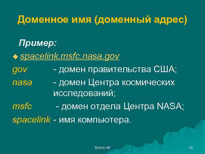 Доменное имя (доменный адрес) Пример: u spacelink. msfc. nasa. gov - домен правительства США;