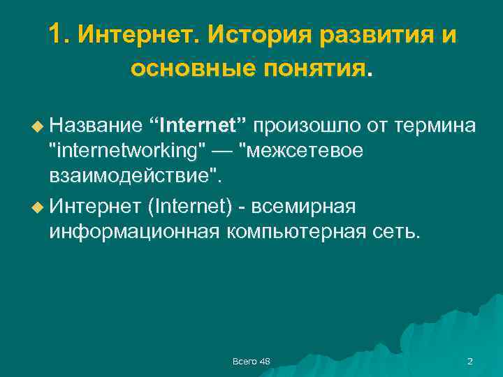 1. Интернет. История развития и основные понятия. u Название “Internet” произошло от термина "internetworking"