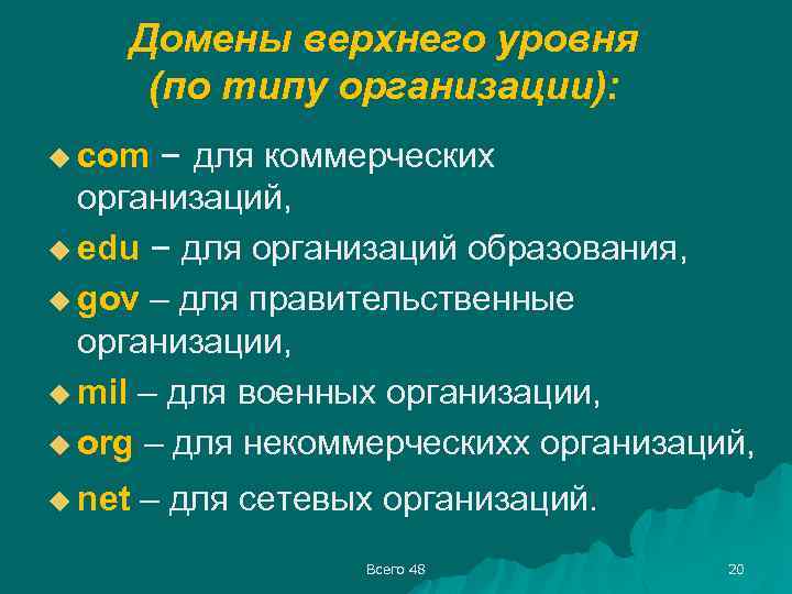 Домены верхнего уровня (по типу организации): – для коммерческих организаций, u edu – для