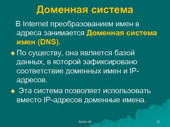Доменная система В Internet преобразованием имен в адреса занимается Доменная система имен (DNS). u
