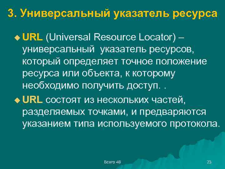3. Универсальный указатель ресурса u URL (Universal Resource Locator) – универсальный указатель ресурсов, который