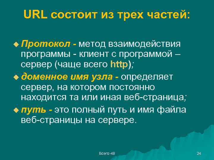 URL состоит из трех частей: u Протокол - метод взаимодействия программы - клиент с