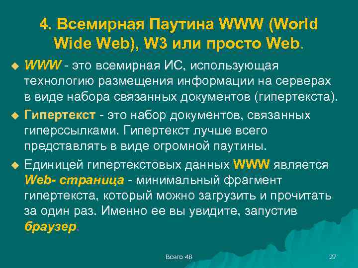 4. Всемирная Паутина WWW (World Wide Web), W 3 или просто Web. u u