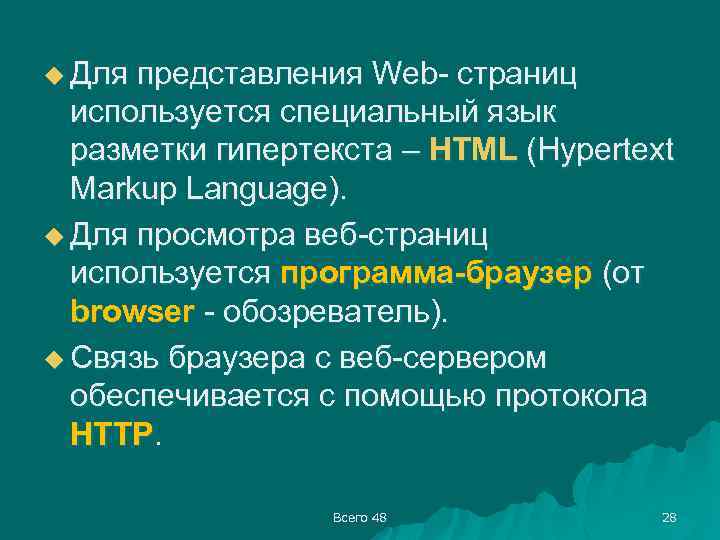 u Для представления Web- страниц используется специальный язык разметки гипертекста – HTML (Hypertext Markup