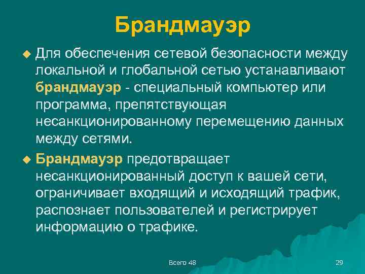 Брандмауэр Для обеспечения сетевой безопасности между локальной и глобальной сетью устанавливают брандмауэр - специальный
