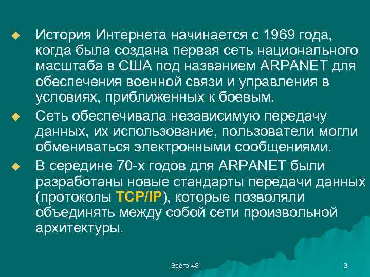 u u u История Интернета начинается с 1969 года, когда была создана первая сеть