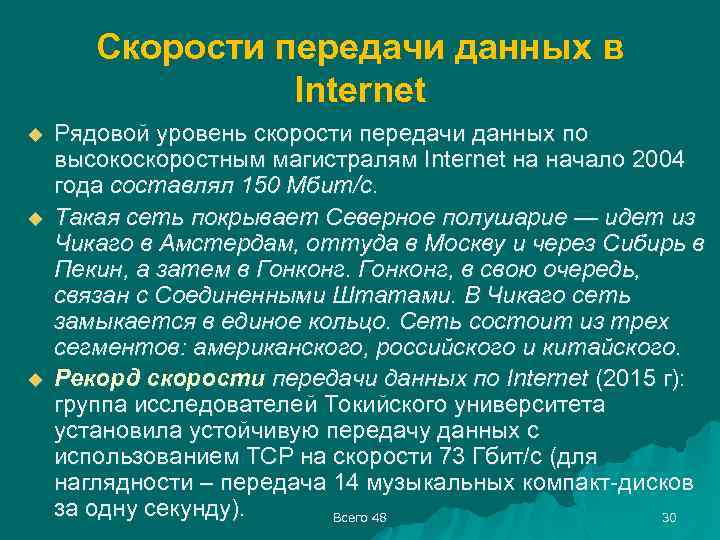 Скорости передачи данных в Internet u u u Рядовой уровень скорости передачи данных по
