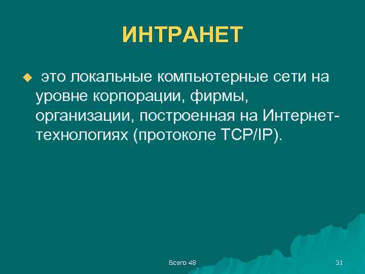 ИНТРАНЕТ u это локальные компьютерные сети на уровне корпорации, фирмы, организации, построенная на Интернеттехнологиях
