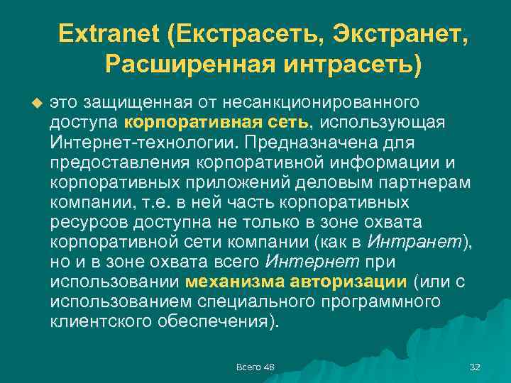 Extranet (Екстрасеть, Экстранет, Расширенная интрасеть) u это защищенная от несанкционированного доступа корпоративная сеть, использующая