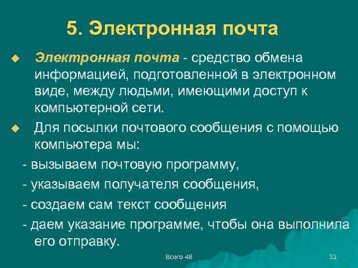 5. Электронная почта - средство обмена информацией, подготовленной в электронном виде, между людьми, имеющими