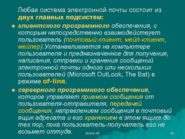  Любая система электронной почты состоит из u u двух главных подсистем: клиентского программного