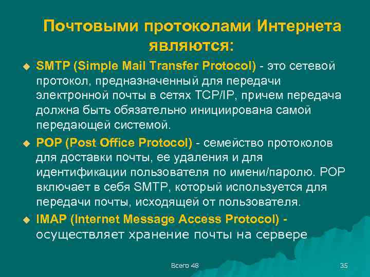  Почтовыми протоколами Интернета являются: u u u SMTP (Simple Mail Transfer Protocol) -