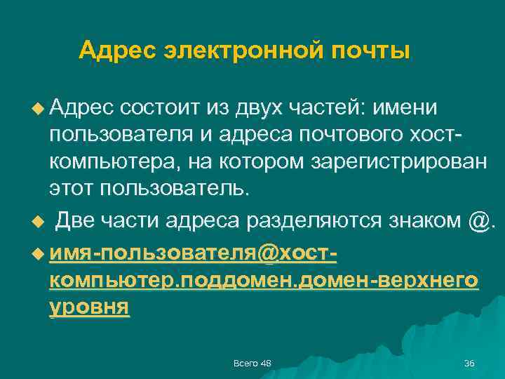 Адрес электронной почты u Адрес состоит из двух частей: имени пользователя и адреса почтового
