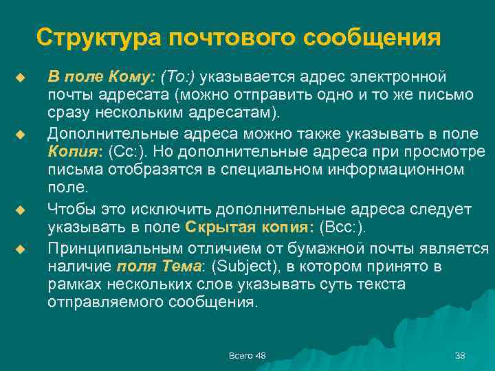 Структура почтового сообщения u u В поле Кому: (To: ) указывается адрес электронной почты