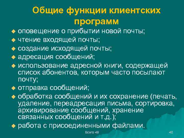 Общие функции клиентских программ оповещение о прибытии новой почты; u чтение входящей почты; u