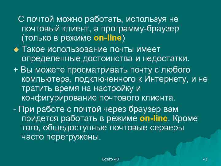 С почтой можно работать, используя не почтовый клиент, а программу-браузер (только в режиме on-line)