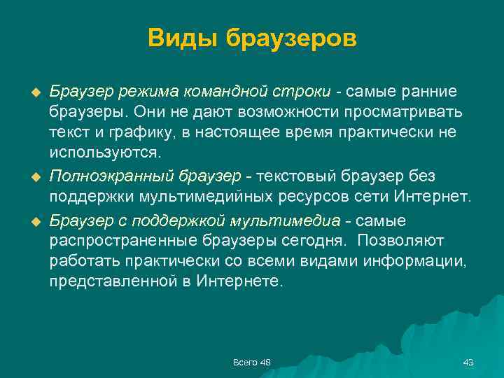 Виды браузеров u u u Браузер режима командной строки - самые ранние браузеры. Они