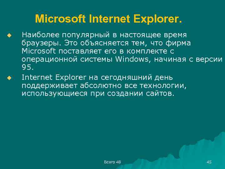 Microsoft Internet Explorer. u u Наиболее популярный в настоящее время браузеры. Это объясняется тем,
